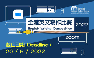 全港英文寫作比賽 English Writing Competition 2022